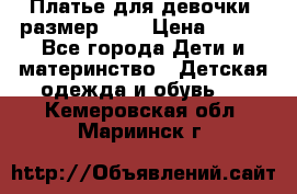 Платье для девочки. размер 122 › Цена ­ 900 - Все города Дети и материнство » Детская одежда и обувь   . Кемеровская обл.,Мариинск г.